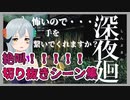 【深夜廻】絶叫大連発！ほんとにビビりながらホラゲーやってるVtuberです！（ネタバレあり注意）