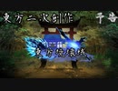 【東方二次創作】東方境壊域OP～境壊異変～【予告】