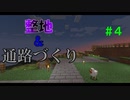 【Minecraft】マイクラで、都市を造る。＃4【ゆっくり実況】
