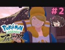初対戦はライバルじゃないんですか！？ 【Pokémon LEGENDS アルセウス】実況プレイ#2