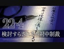 #22-4 阿魔王と坂倉の「世界は陰謀に満ちている」｜対ロ制裁と違って検討すらされない対中制裁