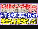 今が通貨スワップの好機だぁぁ！思わせぶりな米国の口車に釣られた結果、完全なる妄想だったことに気づく！