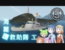 【Stormworks】海難◆救助隊三-5 お船で殴り合いしようぜ！