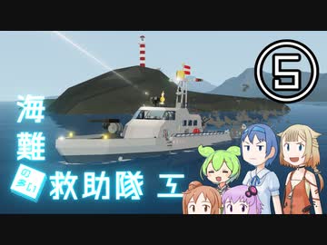 【Stormworks】海難◆救助隊三-5 お船で殴り合いしようぜ！