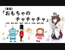 【AIきりたん】おもちゃのチャチャチャ（童謡）（ピアノ伴奏）