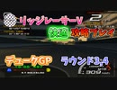 【TAS】リッジレーサーV ゴキブリカーに会いに行く Part12 デュークGP ラウンド3,4