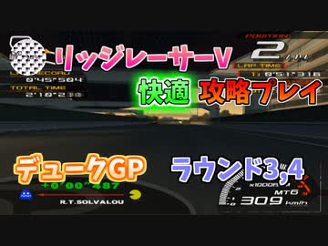 【TAS】リッジレーサーV ゴキブリカーに会いに行く Part12 デュークGP ラウンド3,4