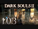 【DARK SOULS2 SCHOLAR OF THE FIRST SIN】1をプレイしてからのダークソウル2 part103【初見実況】