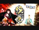 平凡な英傑大戦日記[従四位下]　小侍従ワラVS呂布ワラ part.14