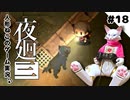 【ゲーム実況】人形ねこの深夜散歩１８「黒いイヌの思い出①」【夜廻三/ネタバレあり】