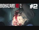 【ゲーム実況】あっゾンビくん白内障なんだ～～【BIOHAZARD RE:2】＃2
