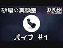 【ゆっくり解説】砂場の実験室 パイプ#1【Oxygen Not Included】
