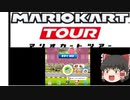 【ゆっくり実況】マリオカートツアー