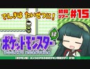 【ポケモン緑】ズンコとアカネのポケモン初見ツアー＃15【VOICEROID実況】