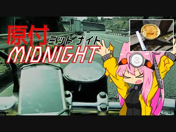 【琴葉茜車載】原付MIDNIGHT～シェフの気まぐれ自販機うどんを微粒子レベルで添えて～【旧車＆SS50】