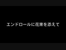 【歌ってみた】エンドロールに花束を添えて／小雨 feat.初音ミク【アカペラ】