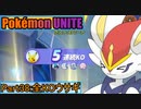 【ポケモンユナイト】ゆっくり実況part38「全KOウサギ」