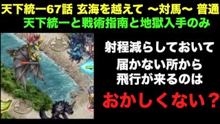 [常設入手オールスター] 天下統一67話 玄海を越えて ～対馬～ 普通 [天下統一と戦術指南と地獄入手のみ]