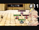 [VIPRPG:エンチャントファーム]とんでもない全体攻撃を連射された #11 [VOICEPEAK実況]