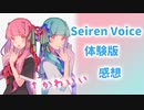 SeirenVoice体験版を試してみた感想