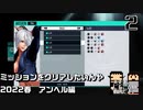【ナマモノ】ミッションをクリアしたいんや2022年春_アンヘル編【KOF15】