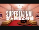【実況】醒めない夢を彷徨うパズルゲーム　SUPER LIMINAL【Part1】