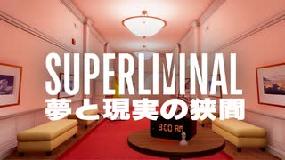 【実況】醒めない夢を彷徨うパズルゲーム　SUPER LIMINAL【Part1】