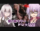 【DbD】ゆかりさんが新キラーのドレッジでPTB無双する回#75【VOICEROID実況/デッドバイデイライトキラー】