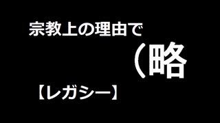 【MTG】宗教上の理由で（略　15kill目【レガシー】