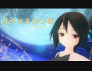 【MMD】黒髪ちゃんで『月のうまれる夜』【あぴミク】【カメラ・表情・リップ配布あり】