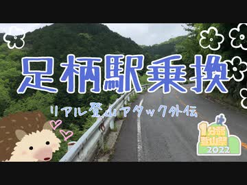 【1分弱登山祭2022】足柄駅乗換_5:52【リアル登山アタック外伝】