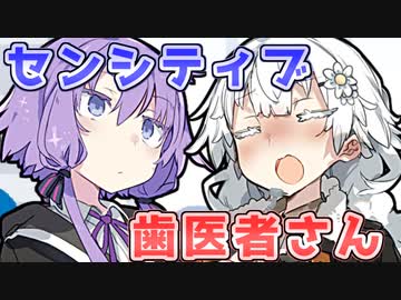 【VOICEROID劇場】センシティブ歯医者さん【コント】