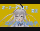 エレノア・フォルテ【ポーカーチェイス実況】前編