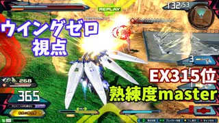 クロブ【EX315位】【ウイングゼロ】機体熟練度master 猛者の戦い33【EXVS2XB】