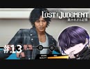 これが噂の音ゲ～～！【LOST JUDGMENT】#13
