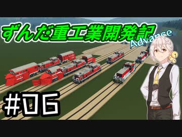 【Stormworks】ずんだ重工業開発記Advance #06【作った機関車紹介】
