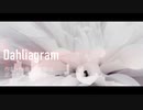 【オリジナル曲】Dahliagram【想音リイ】