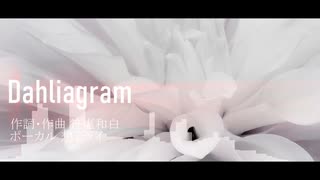 【オリジナル曲】Dahliagram【想音リイ】