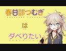 【VOICEVOX】春日部つむぎはダベリたい　ー第一回　埼玉の公営競技でダベリたいー【雑談】