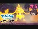これアクションゲームだったんですか！？【Pokémon LEGENDS アルセウス】実況プレイ#5