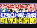 だから出たくなかったのに！世界で最も注目される国家元首の演説に無理して参加したわずかな数のＫ国会議員！世界に最悪の醜態を晒すハメに！