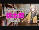 【VOICEVOX：読み聞かせ】桃太郎 Part4【春日部つむぎ】