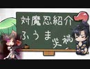 【対魔忍】羽ノ華が紹介する『ふうま災禍』