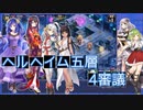 【城プロ:RE】『ヘルヘイム五層 4審議』いまさら始める城プロ#166【VOICEVOX＋ゆっくり】