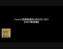 Twitter投稿動画まとめ2020-2021【MAD動画編】