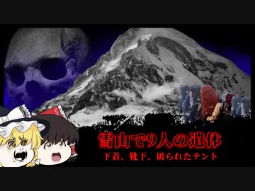 真相解明!?世界一気味が悪い遭難事件、ディアトロフ峠事件【ゆっくり解説】