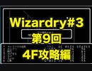 【Wizardry】Wizardry#3  第9回 4F攻略編