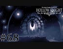 虫嫌いが行く昆虫王国冒険譚 #68【Hollow Knight】