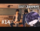 八神さんが強い人過ぎる【LOST JUDGMENT】#14