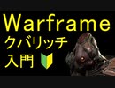 【Warframe】クバリッチ入門2022
